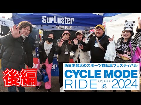 【サイクルモード ライド 大阪 2024】いろんなブースをカナモリ店長が回ってみました！【後編】