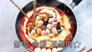 꿀떡으로 엽떡 만들기! 추석맞이 엽기꿀떡볶이