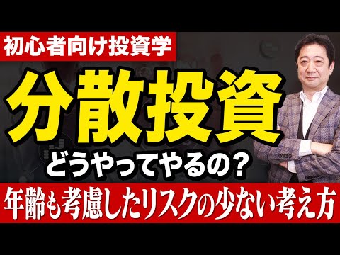 【分散投資】投資比率は？タイミングは？分散の考え方を投資歴28年のプロが伝授します【投資信託 資産形成】