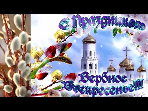 🙏⛪ Вербное Воскресенье 2020 Красивое Видео Поздравление.