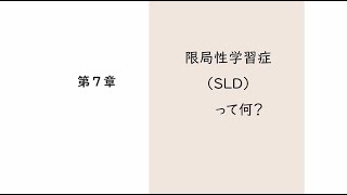 発達障がい（神経発達症）は何かを知ってください　第７章　限局性学習症（ＳＬＤ）って何？～字を読む、字を書く、算数や数学に大いに困っている方々～