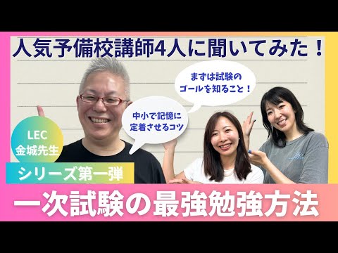 【中小企業診断士】LEC 金城先生に一次試験攻略のコツを聞いてみた！中小企業経営政策の攻略方法は必見👀