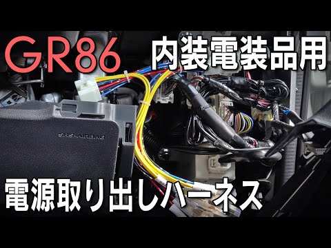 【GR86】簡単に電源が取れるハーネスを紹介！内装の電装品用に