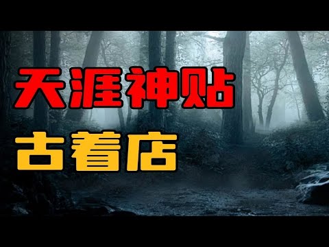 【天涯神贴】古着店，你听说过专门卖死人衣服的店铺吗？