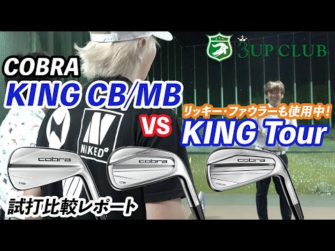 コブラの同門対決！「KING CB/MB 」vs.「KING TOUR」／ アスリート向けの本格フォージドアイアン、どっちを選ぶ？ どこが違う？