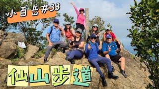 2023/12/13～苗栗縣南庄鄉#仙山登山步道