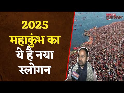 Prayagraj: 2025 में होने जा रहे महाकुम्भ में सरकार ने महाकुंभ को दिया ये नया स्लोगन