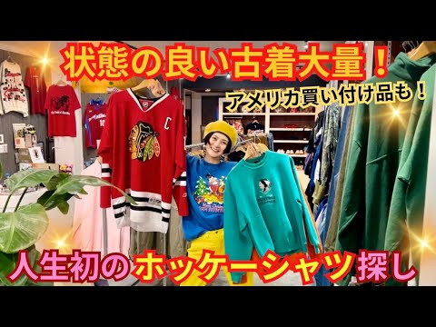 【古着】本当に欲しい1着を探すお買い物！