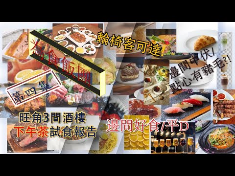 [為食飯團]第四集介紹係星期六,日去旺角E1 出口3間酒樓 /金苑/金御/稻香/  邊間點心平D/邊間中伏/邊間點心有豬毛/輪椅客方便到達/尾段有總結.謝謝.KENNY@WONG{K.W VIDEO]