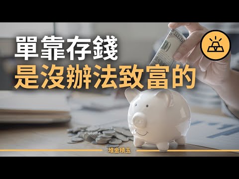 靠存錢是沒辦法致富的 | 想要富要做些什麼？