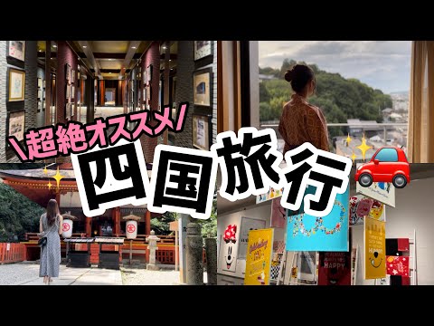 ここ行けば間違いなし！四国旅行の超絶おすすめスポット！〜後編〜