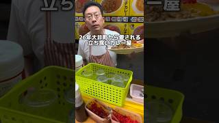 26年大井町から愛される立ち食いカレー屋