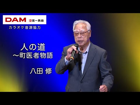 人の道～町医者物語(みうら晶朗) ◆ 八田 修  ◆カラオケスタジオとも 23 周年