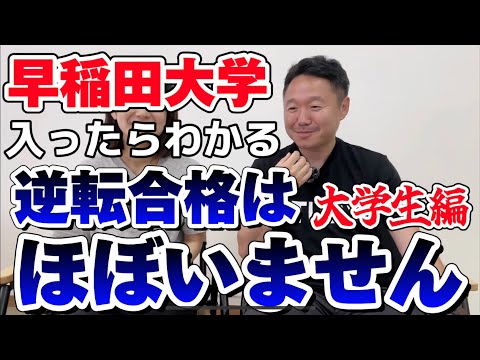 【逆転合格のその後...】早稲田に入ったらわかる。逆転合格は「ほぼいません？！」【大学生編】