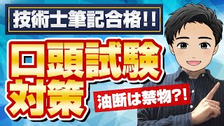 【技術士】口頭試験に向け「絶対に」しておくべき対策とは?!