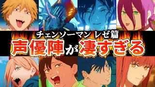 【チェンソーマン】劇場版レぜ篇の声優が凄かったのでまとめてみた