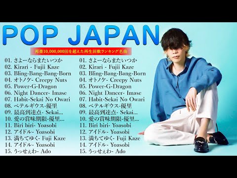 J-POP 最新曲ランキング 邦楽 2024🎶有名曲jpop メドレー 2024 - 邦楽 ランキング 最新 2024 💙日本の歌 人気 2024 - 2024年 ヒット曲 ランキング