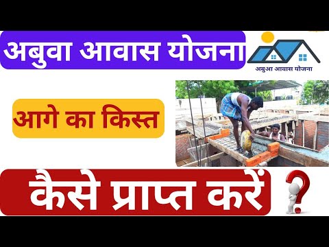 अबुआ आवास दूसरी किस्त कैसे मिलेगा | Abua awas dusri kist kaise milega abua awas list jharkhand