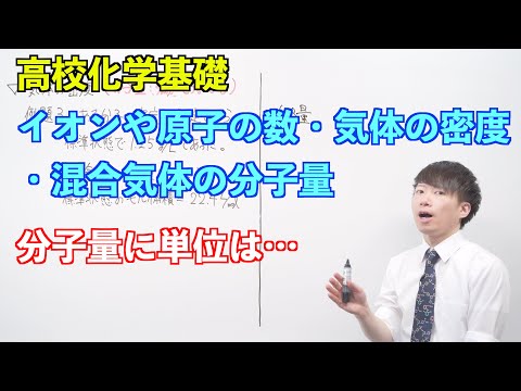 【高校化学基礎】物質量と化学反応式⑦⑧ ～イオンや原子の数・気体の密度・混合気体の分子量〜