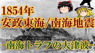 【ゆっくり解説】1854年 安政東海南海地震 ー南海トラフの大津波－