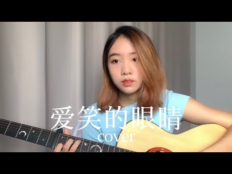 《爱笑的眼睛》徐若瑄 Coverby 陈颖恩