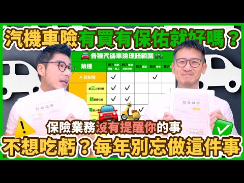 舊保單直接繳費續保很NG？汽機車險怎麼保才能把錢花在刀口上？現在用手機就能免費試算 還能買到經濟實惠的客製保障｜柴鼠兄弟