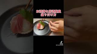 【盛り付け方】お洒落な居酒屋の刺身の盛り合わせ