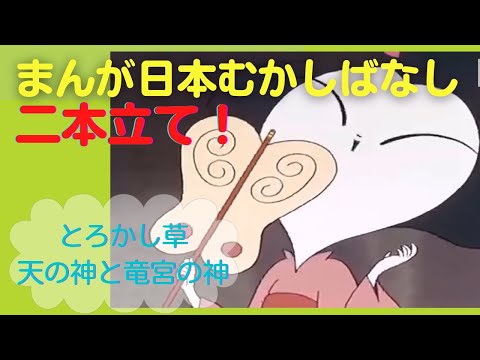 まんが日本むかしばなし【二本立て】32.37