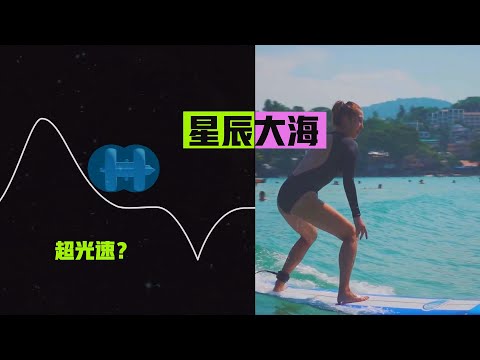 我們離星際旅行有多遠，超光速能實現嗎？看完可能會更加絕望！