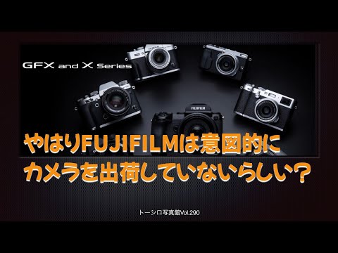 【嗚呼、勘ちがい？】FUJIFILMは意図的にカメラを出荷していない？