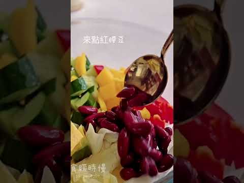 減脂期也要吃飽飽，高蛋白高纖美味料理 「蘋果油醋鮮蝦紅腰豆沙拉」 #food #烹饪 #cooking #低醣飲食 #高蛋白 #cookingfood #料理 #健康飲食