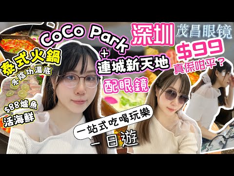 深圳✨Coco Park+連成新天地😍食買玩一日遊｜配眼鏡好抵？必吃泰式火鍋🔥｜茂昌眼鏡