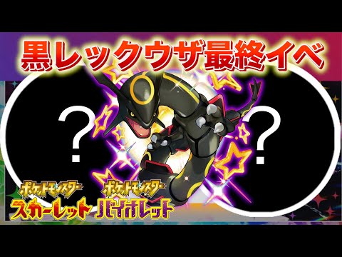 【速報】色違いレックウザに向けた新たなイベントが解禁！【スカーレット・バイオレット】