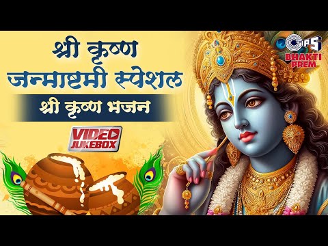 श्री कृष्ण जन्माष्टमी स्पेशल श्री कृष्ण भजन - Video Jukebox | Lord Krishna Janmashtami Bhajan