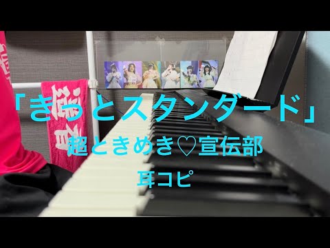 「きっとスタンダード」 超ときめき♡宣伝部 ピアノ 耳コピ