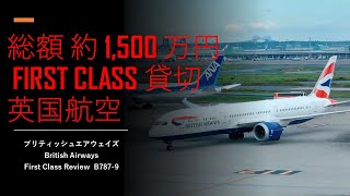 【貸切運賃 約1500万円 ブリティッシュエアウェイズ/ファーストクラス貸切】British Airways First Class Review B787-9