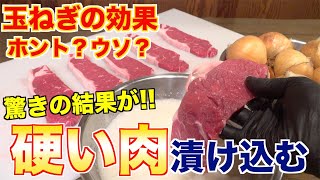 【検証】硬い肉は玉ねぎで柔らかくなるのか？？