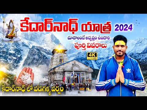 Kedarnath Full Tour Plan Telugu | వామ్మో కేదార్ నాథ్ లో వడగళ్ల వర్షం పడుతుంది భయ్యా . .