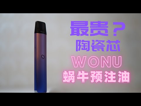 WONU蜗牛预注油 一杆两弹开箱测评