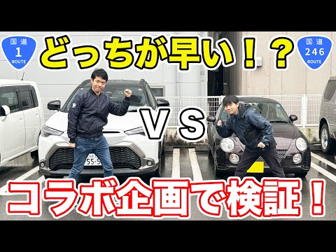 【東京→沼津】国道1号vs国道246号、どちらが先に沼津につけるか！？