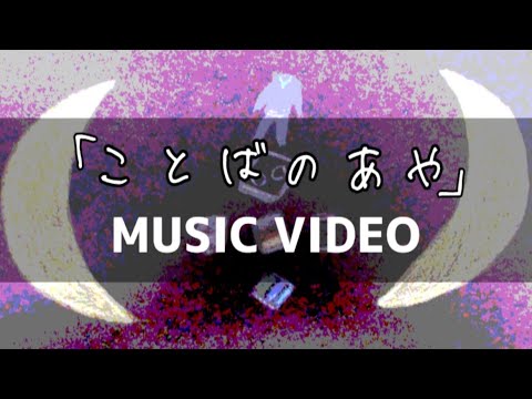 【MV】｢ことばのあや｣【歌ってみた】