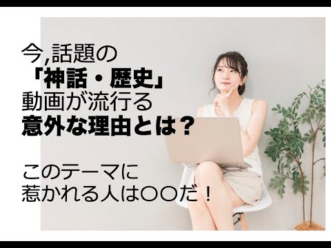 今話題の「神話・歴史」動画が流行る意外な理由とは？このテーマに惹かれる人は〇〇！　〜東洋医学で考えると目からウロコ　番外編〜