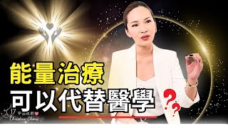 能量治療可以代替醫學治療所有病痛嗎？很多人都誤解｜#臼井靈氣