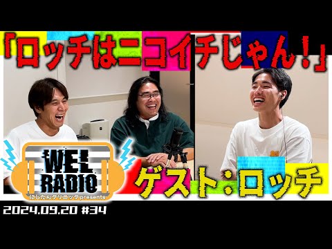 WELRADIO「大先輩Oはめっちゃ変な人」 【ゲスト：ロッチ】#34