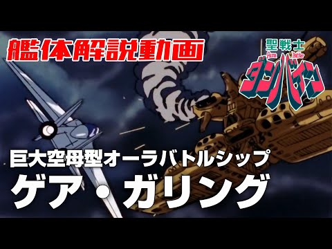 【巨大空母型オーラバトルシップ】ゲア・ガリング【聖戦士ダンバイン】