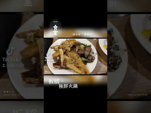 食堂之板橋。極鮮火鍋