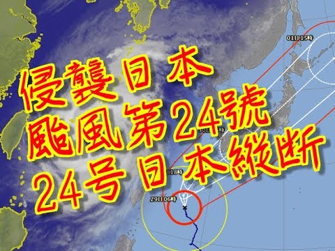 警報　Typhoon Trami 　潭美　中秋颱風第24號　直撲侵襲日本　２４号日本縦断