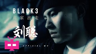 刘聪 KEY L ：⚫ 离家出走 BLACK 3  ⚫【 OFFICIAL MV 】