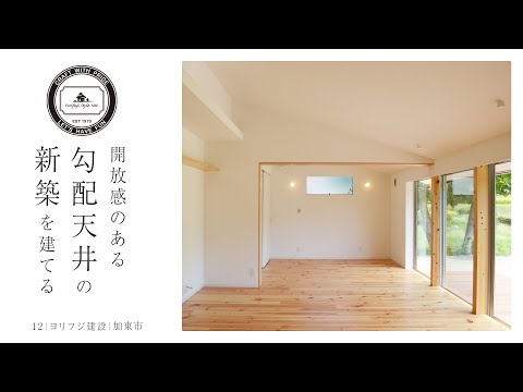 【加東市】勾配天井の新築【ヨリフジ建設】12