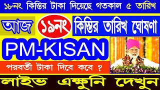 PM Kisan 19 নম্বর কিস্তির টাকা দেওয়ার তারিখ ঘোষণা করল আজ | PM Kisan 19 No. Installment date update